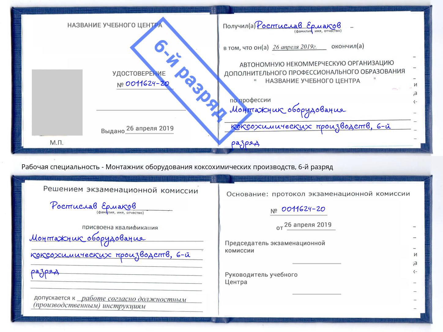 корочка 6-й разряд Монтажник оборудования коксохимических производств Курган