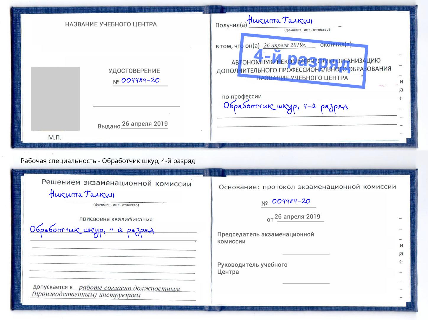 корочка 4-й разряд Обработчик шкур Курган