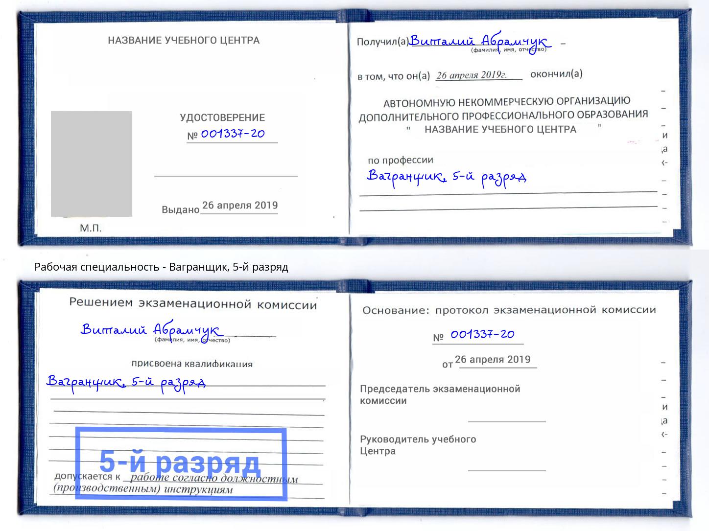 корочка 5-й разряд Вагранщик Курган