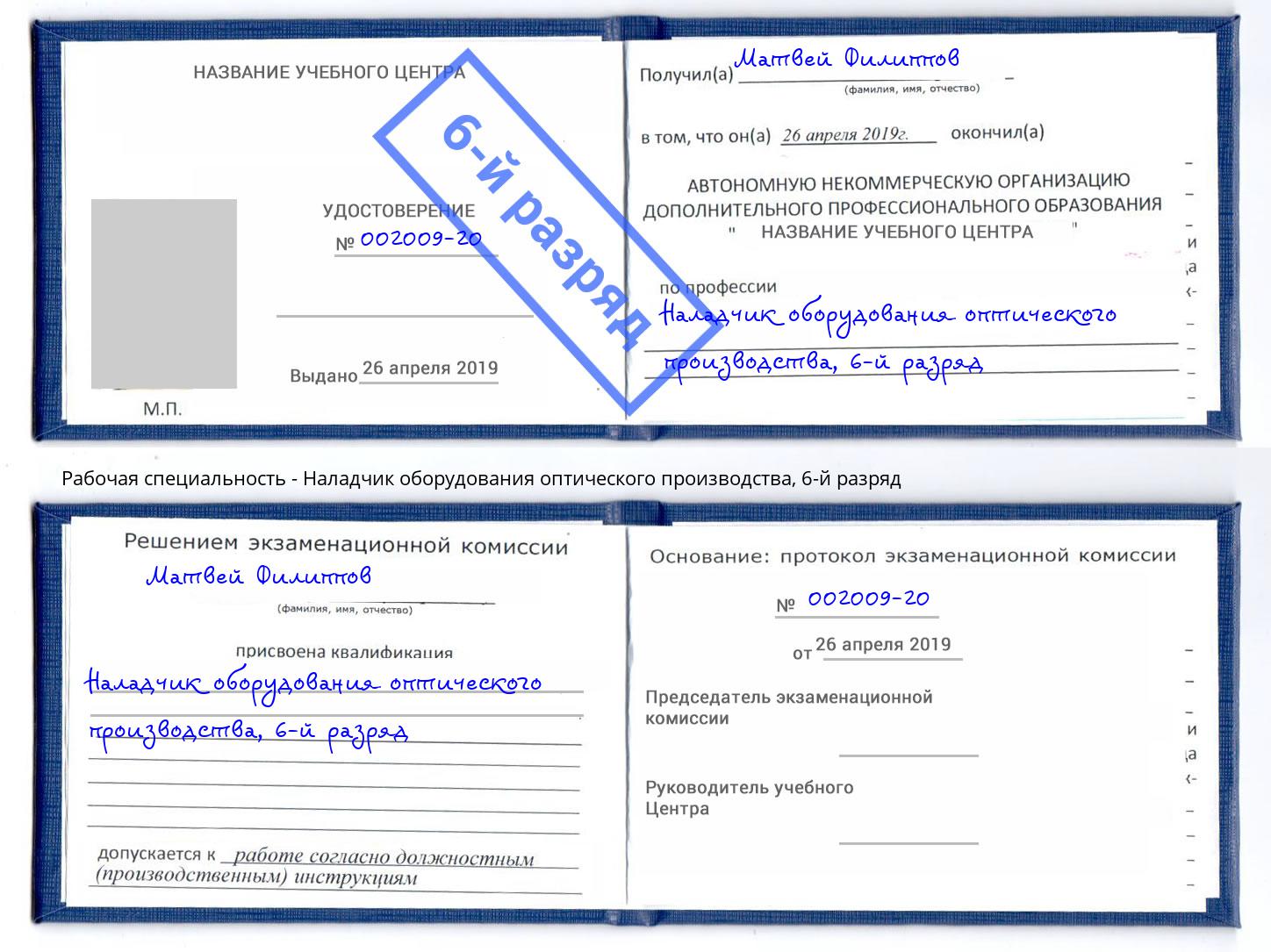 корочка 6-й разряд Наладчик оборудования оптического производства Курган