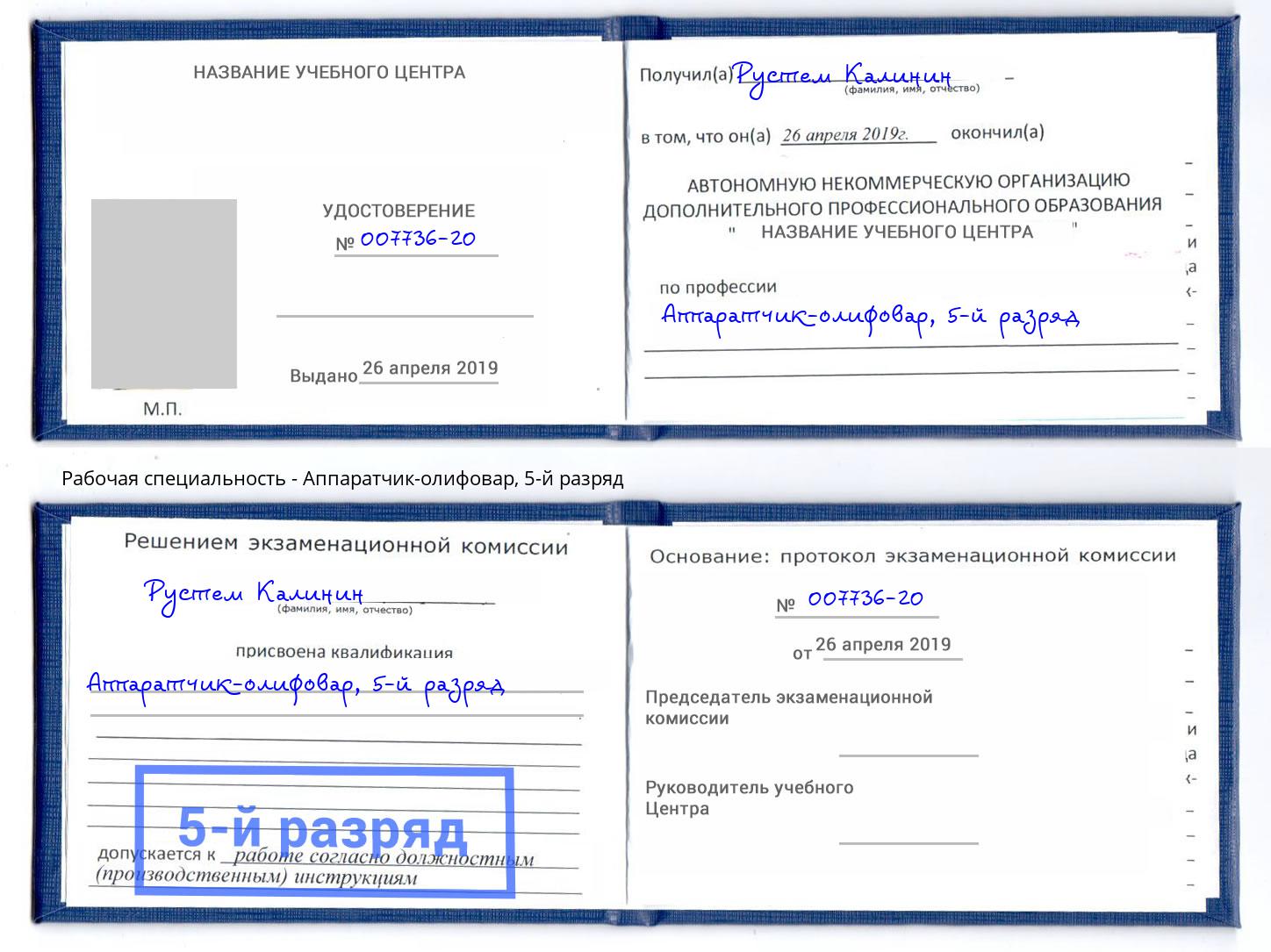 корочка 5-й разряд Аппаратчик-олифовар Курган