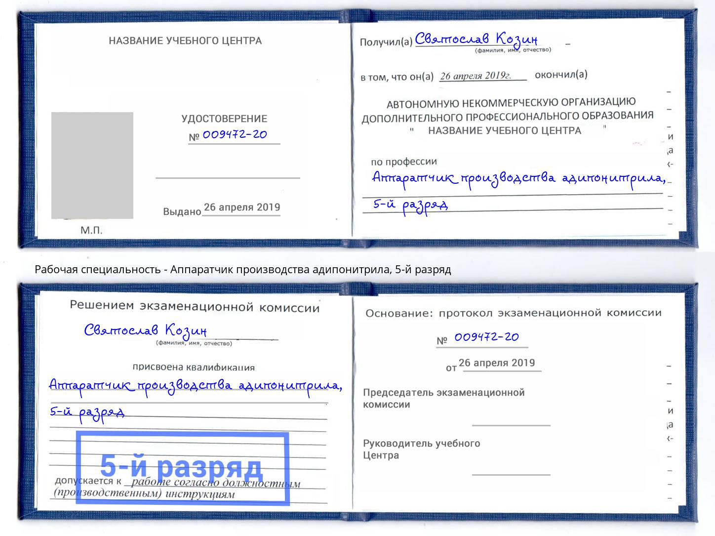 корочка 5-й разряд Аппаратчик производства адипонитрила Курган