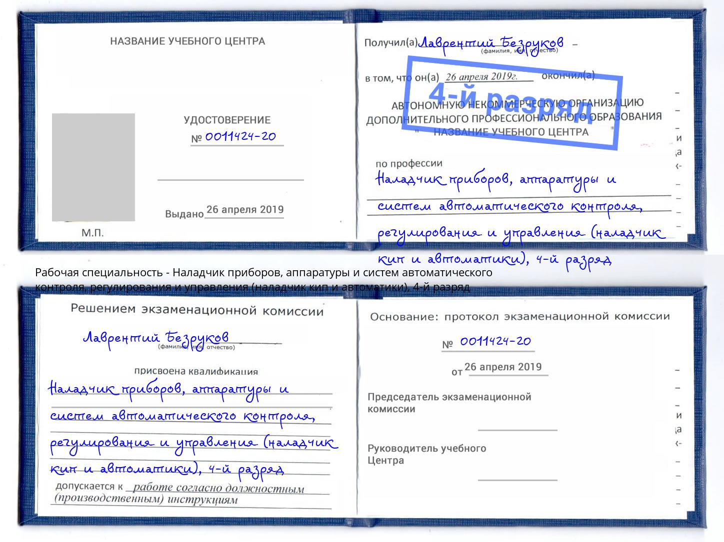 корочка 4-й разряд Наладчик приборов, аппаратуры и систем автоматического контроля, регулирования и управления (наладчик кип и автоматики) Курган