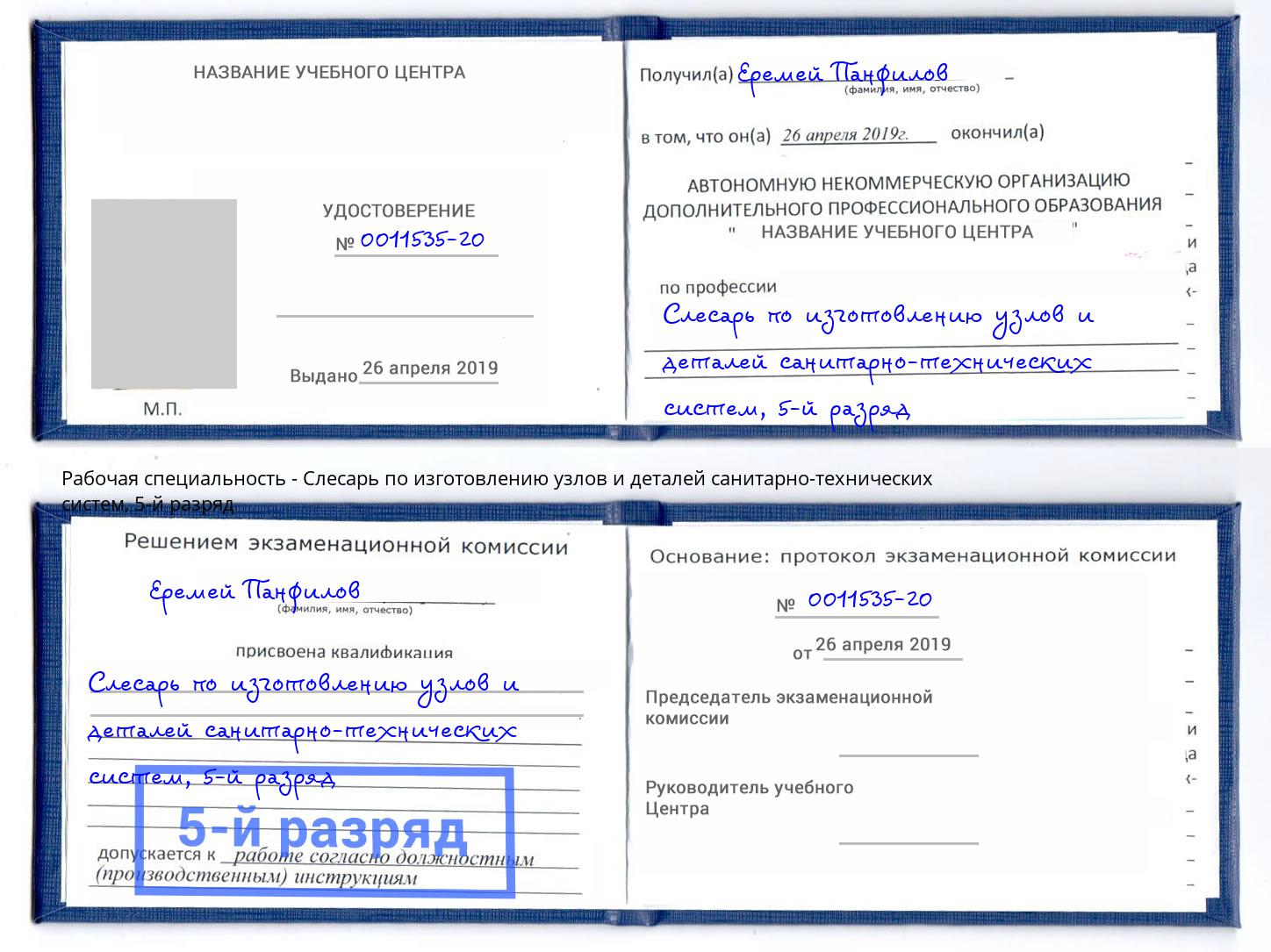 корочка 5-й разряд Слесарь по изготовлению узлов и деталей санитарно-технических систем Курган