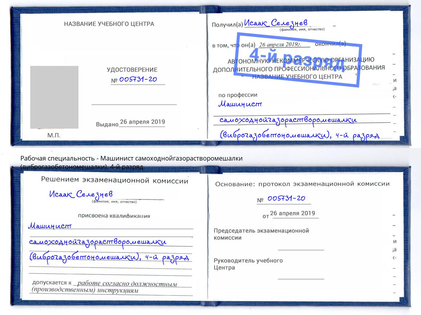 корочка 4-й разряд Машинист самоходнойгазорастворомешалки (виброгазобетономешалки) Курган