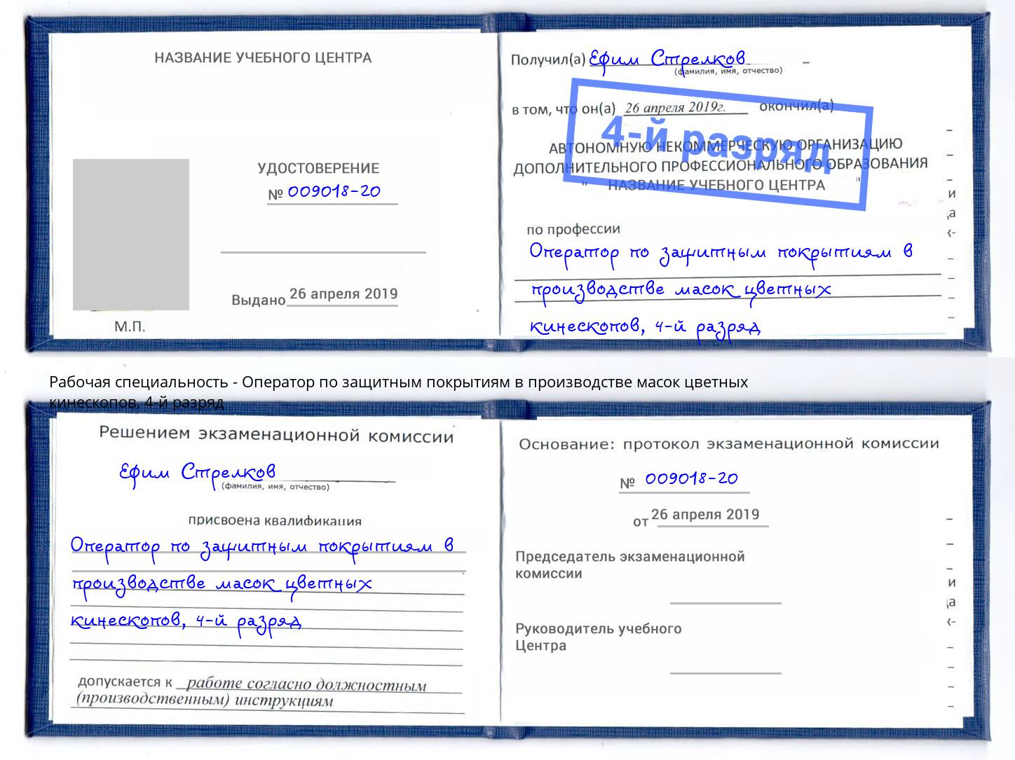 корочка 4-й разряд Оператор по защитным покрытиям в производстве масок цветных кинескопов Курган