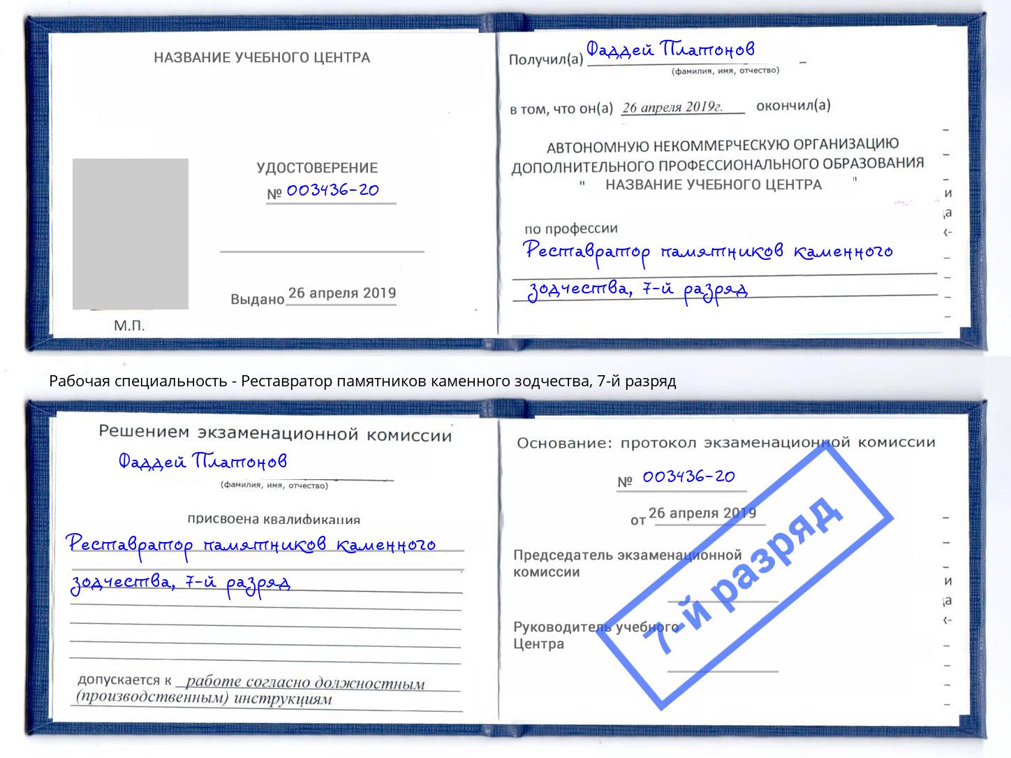 корочка 7-й разряд Реставратор памятников каменного зодчества Курган