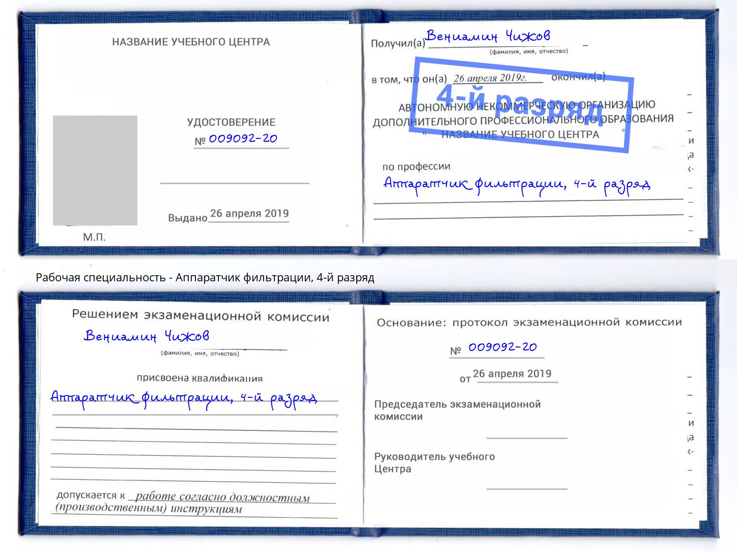 корочка 4-й разряд Аппаратчик фильтрации Курган