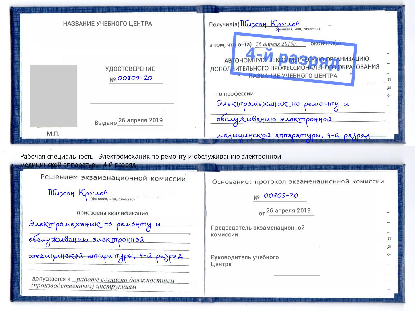 корочка 4-й разряд Электромеханик по ремонту и обслуживанию электронной медицинской аппаратуры Курган