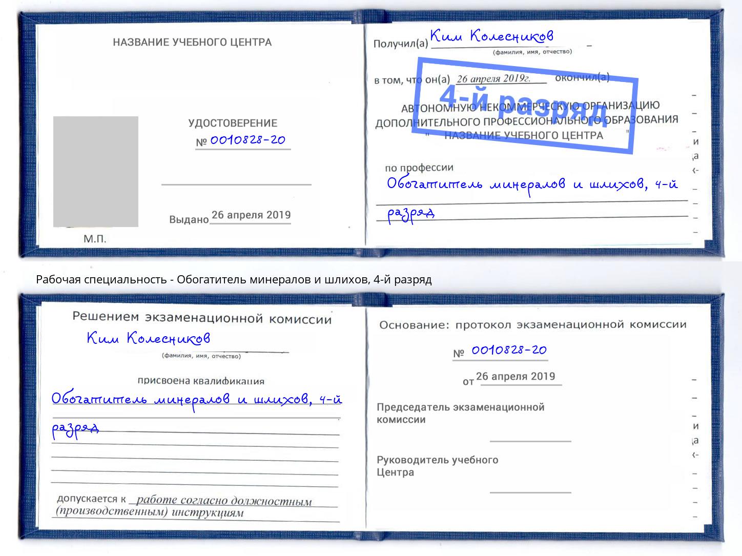 корочка 4-й разряд Обогатитель минералов и шлихов Курган