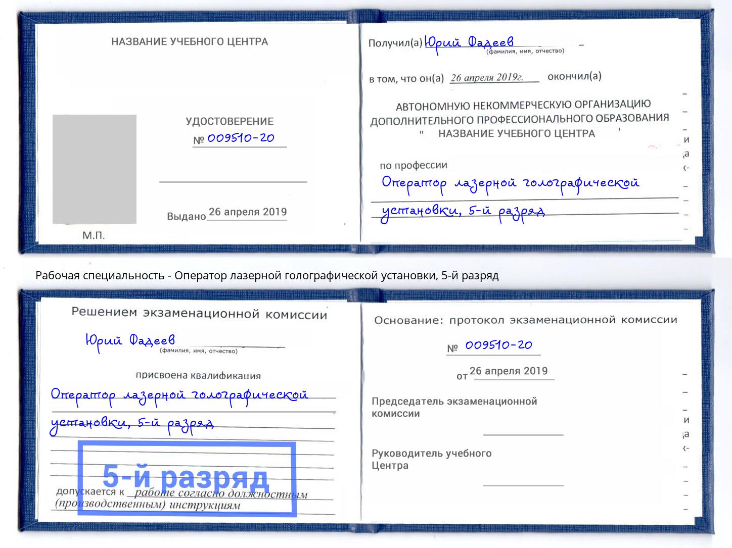 корочка 5-й разряд Оператор лазерной голографической установки Курган