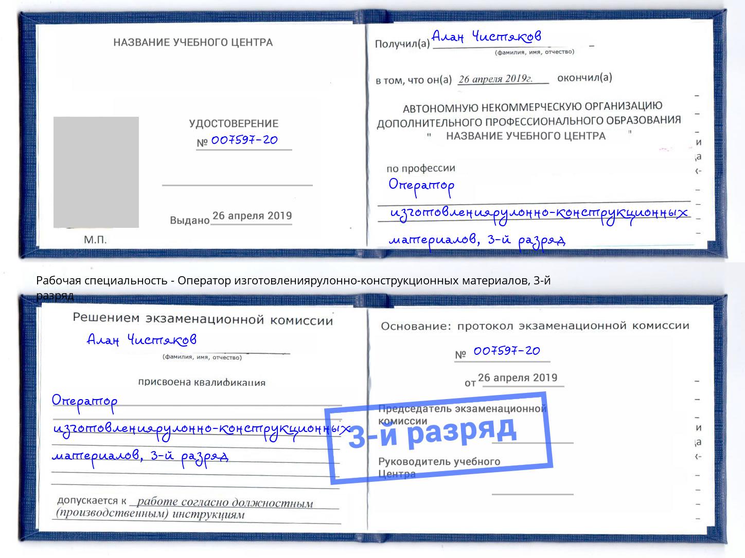 корочка 3-й разряд Оператор изготовлениярулонно-конструкционных материалов Курган