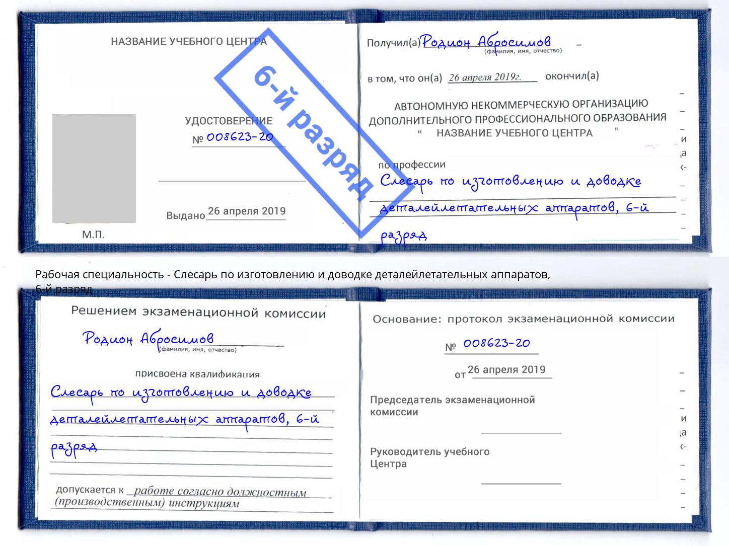 корочка 6-й разряд Слесарь по изготовлению и доводке деталейлетательных аппаратов Курган