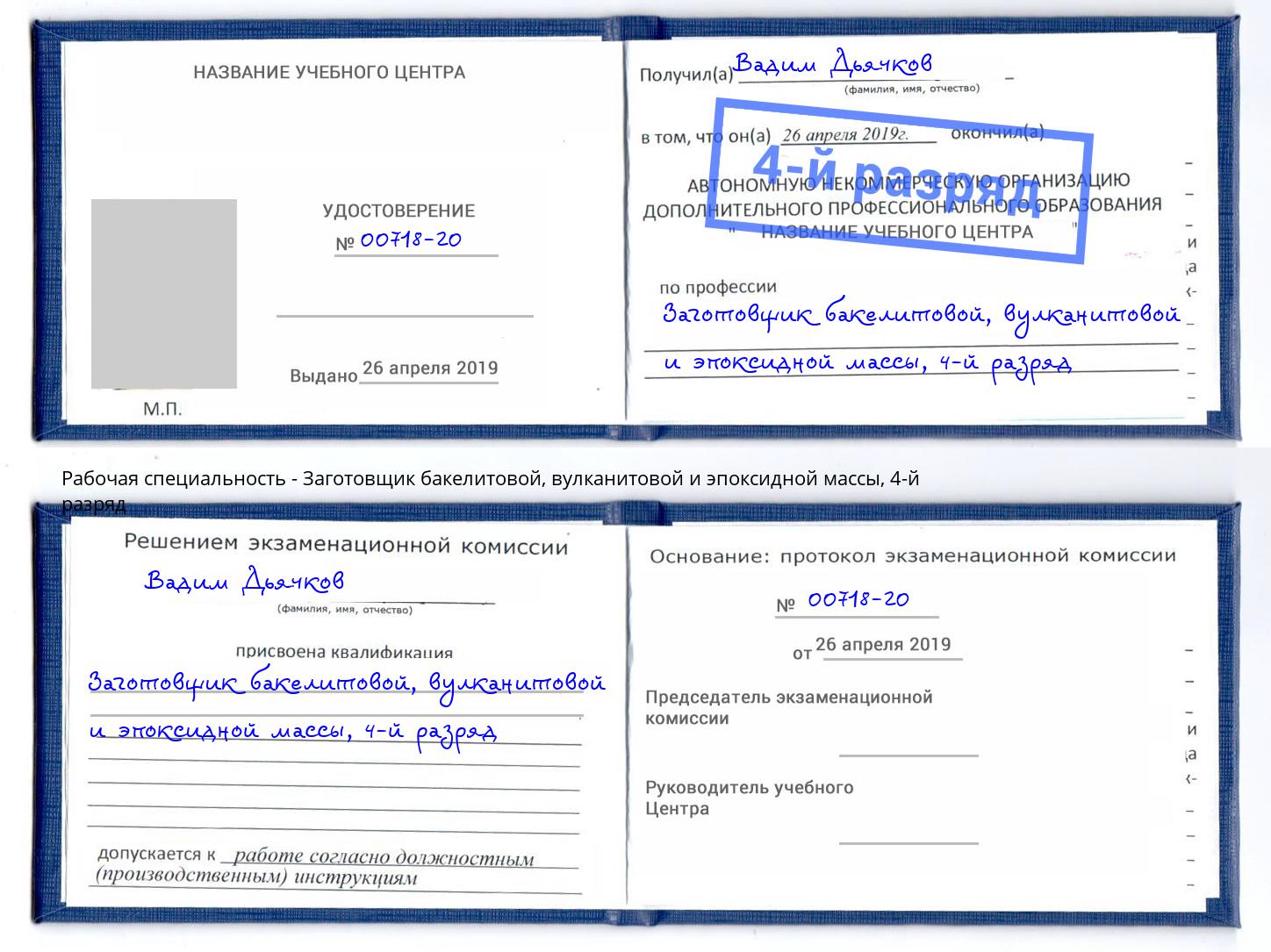 корочка 4-й разряд Заготовщик бакелитовой, вулканитовой и эпоксидной массы Курган