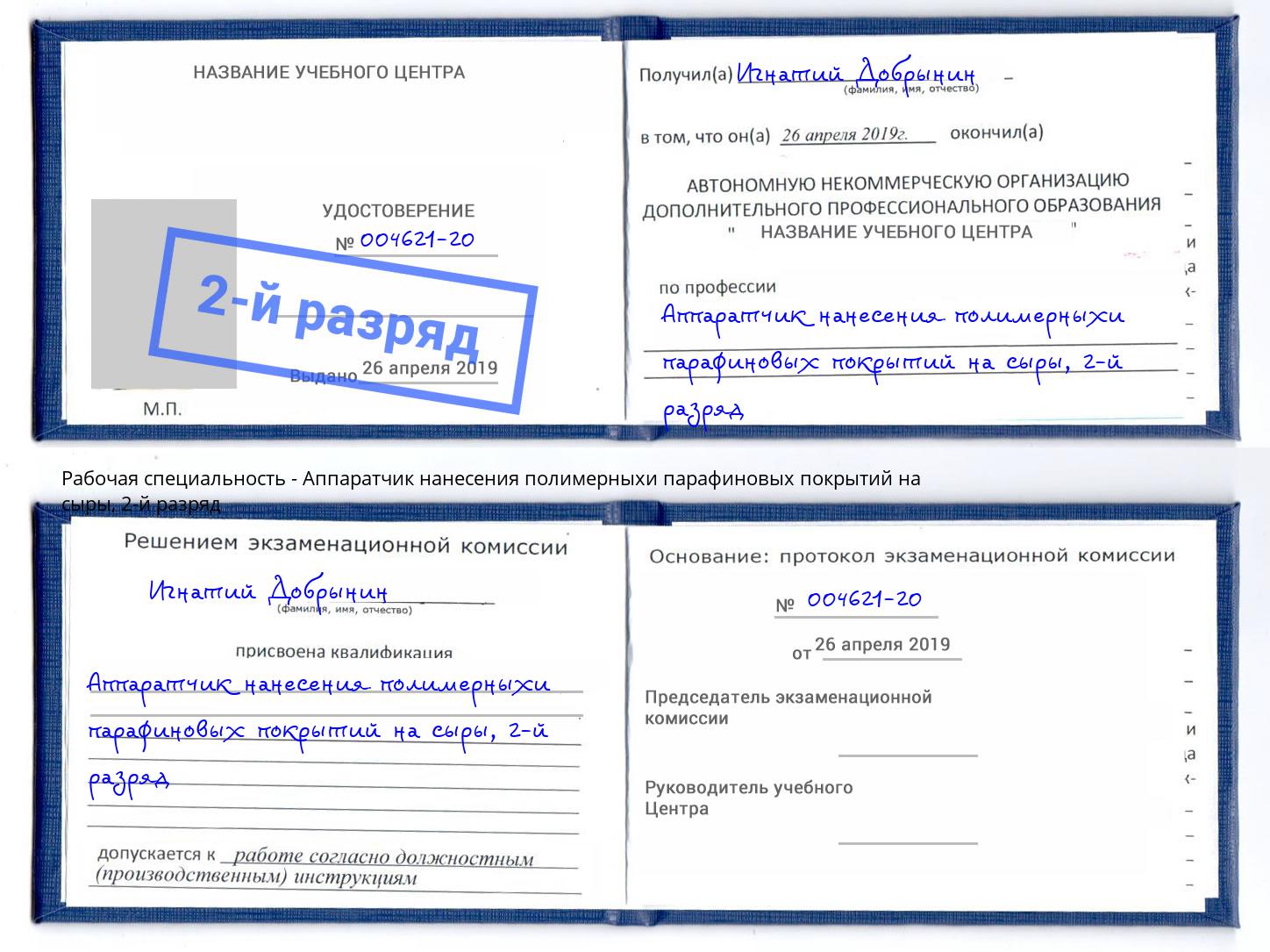 корочка 2-й разряд Аппаратчик нанесения полимерныхи парафиновых покрытий на сыры Курган