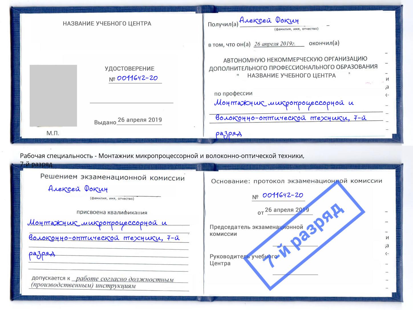 корочка 7-й разряд Монтажник микропроцессорной и волоконно-оптической техники Курган