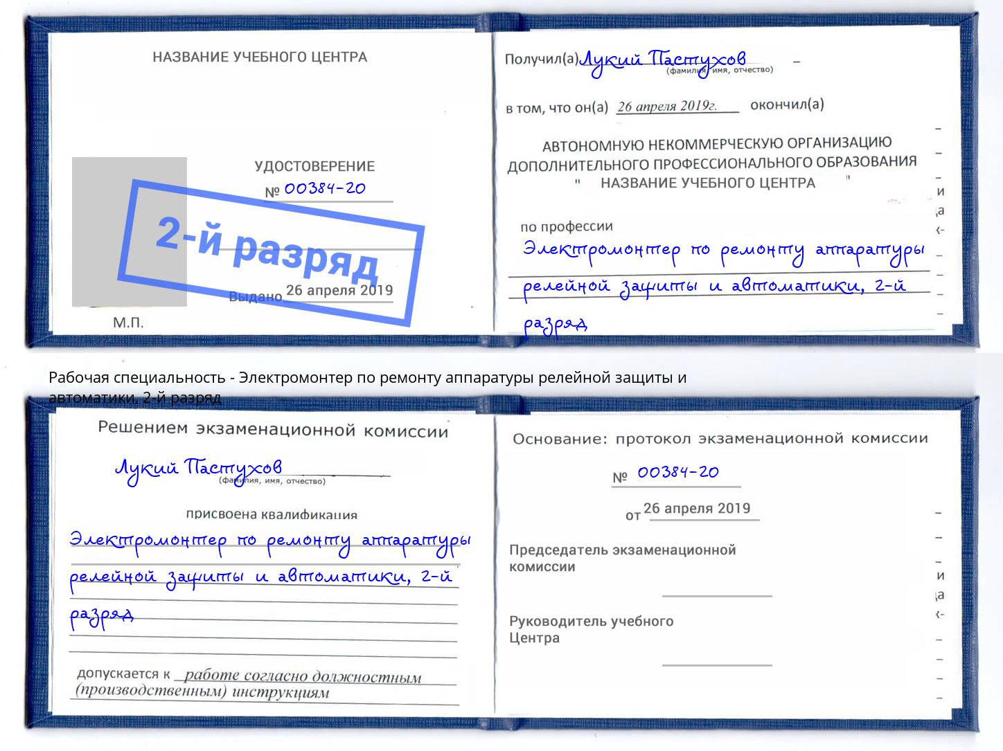 корочка 2-й разряд Электромонтер по ремонту аппаратуры релейной защиты и автоматики Курган