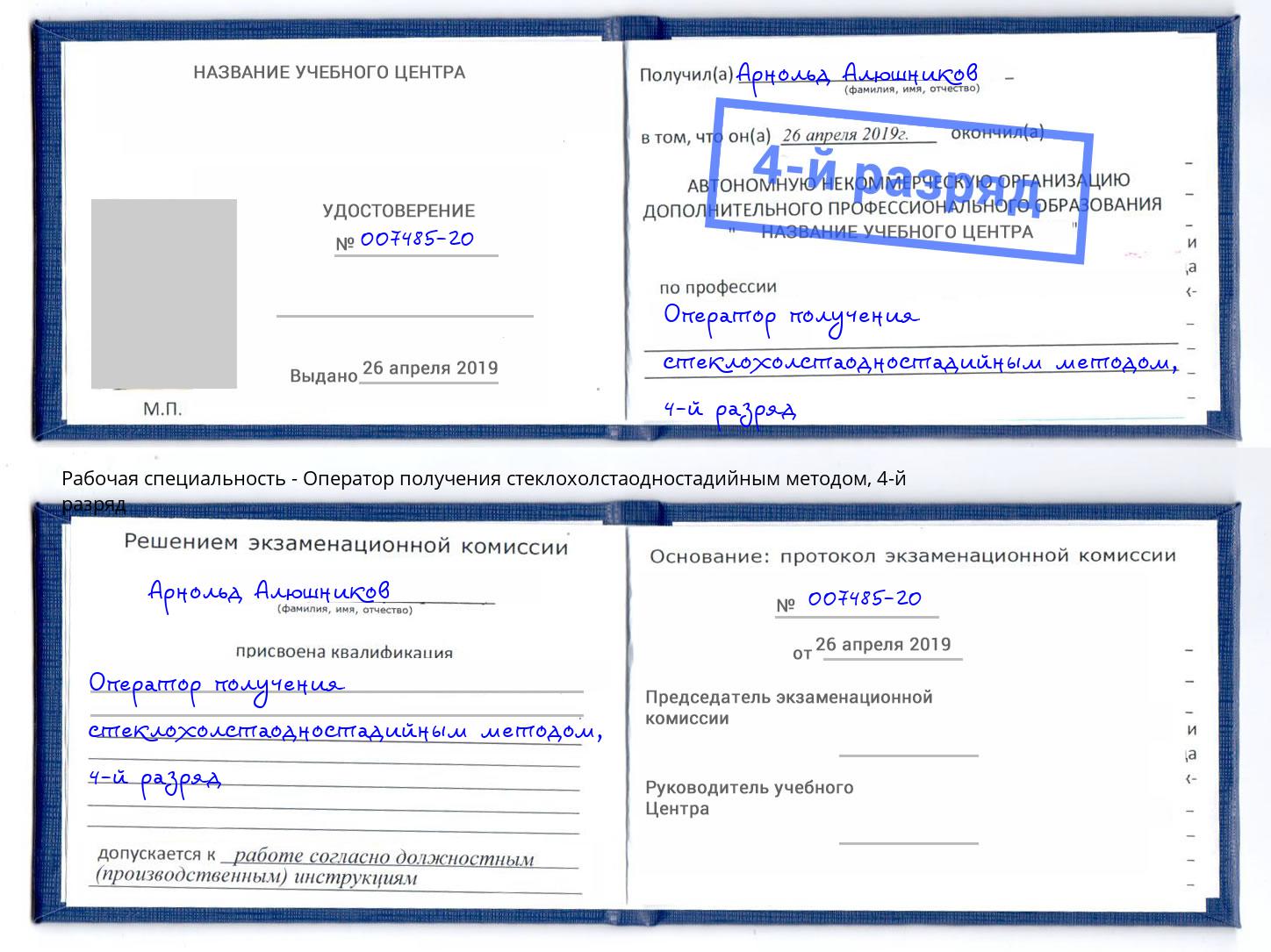 корочка 4-й разряд Оператор получения стеклохолстаодностадийным методом Курган