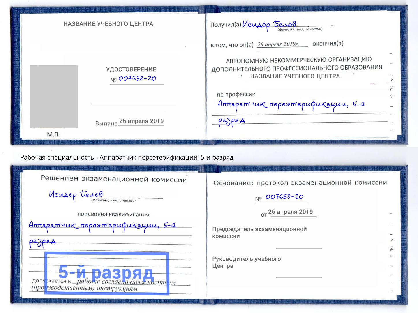 корочка 5-й разряд Аппаратчик переэтерификации Курган