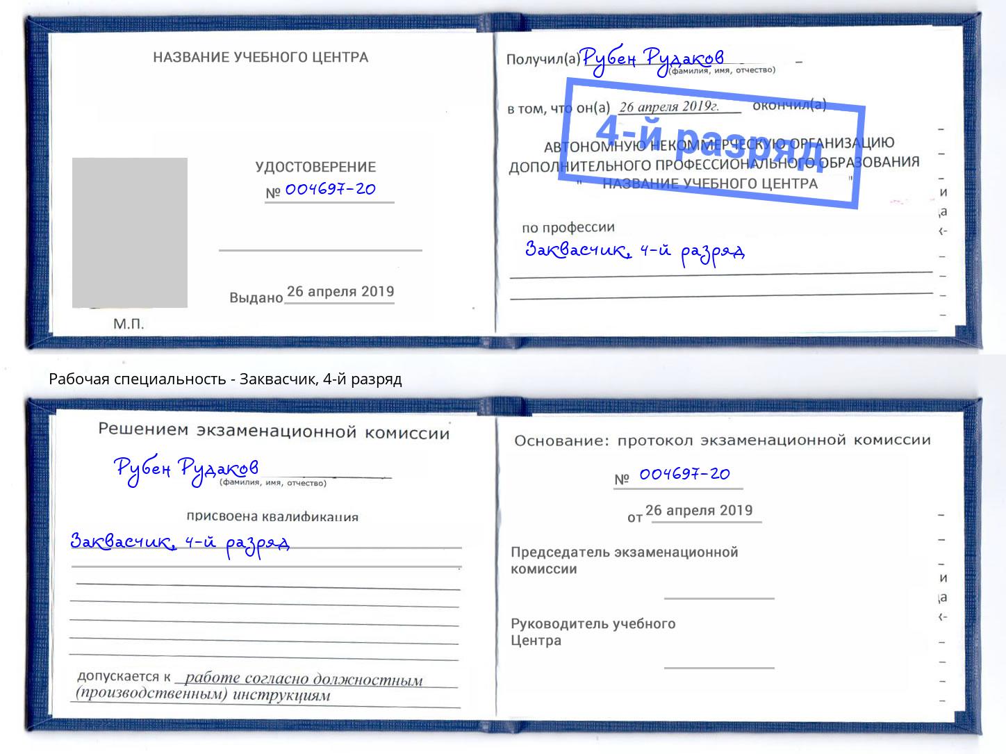 корочка 4-й разряд Заквасчик Курган