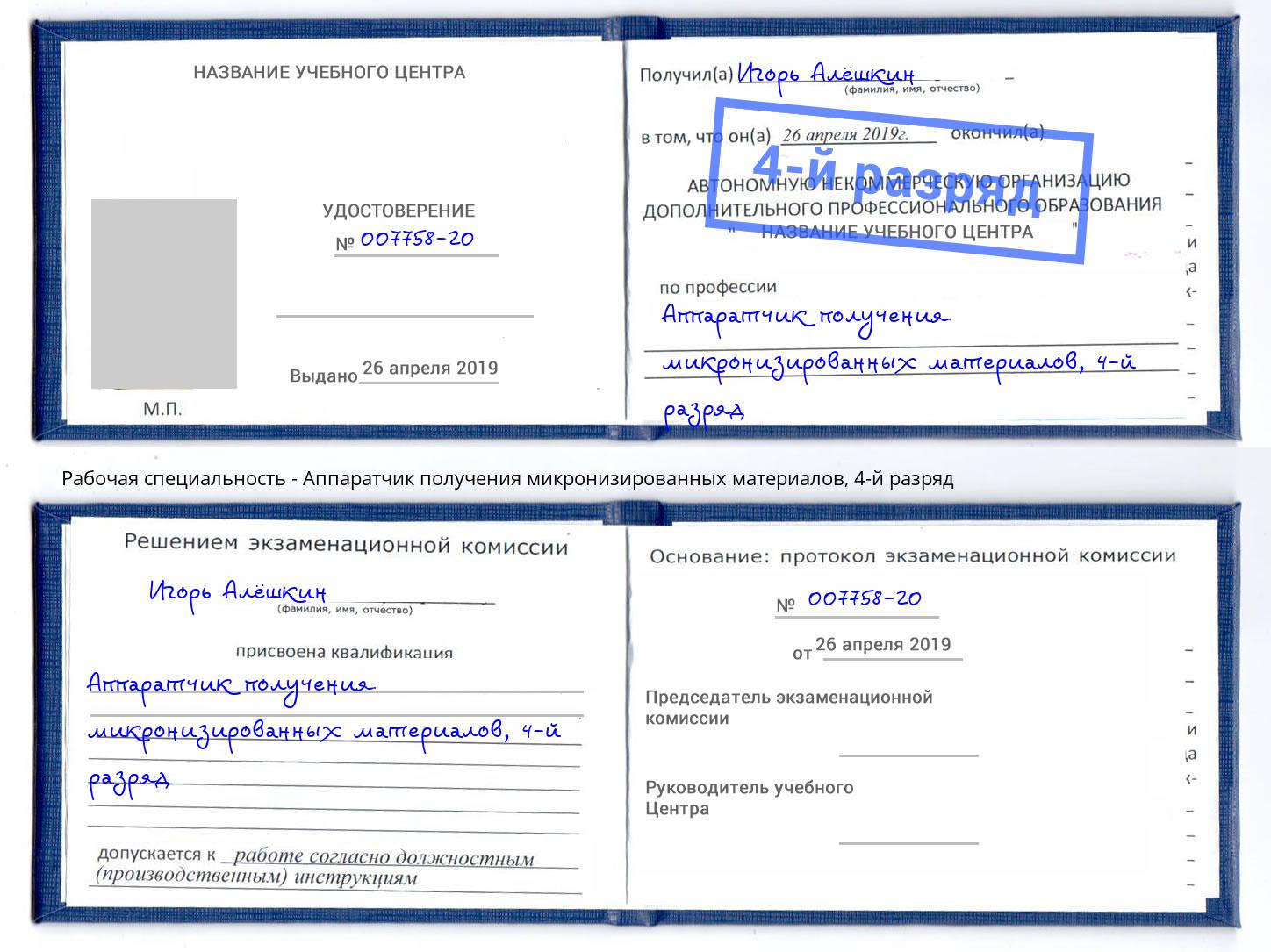 корочка 4-й разряд Аппаратчик получения микронизированных материалов Курган