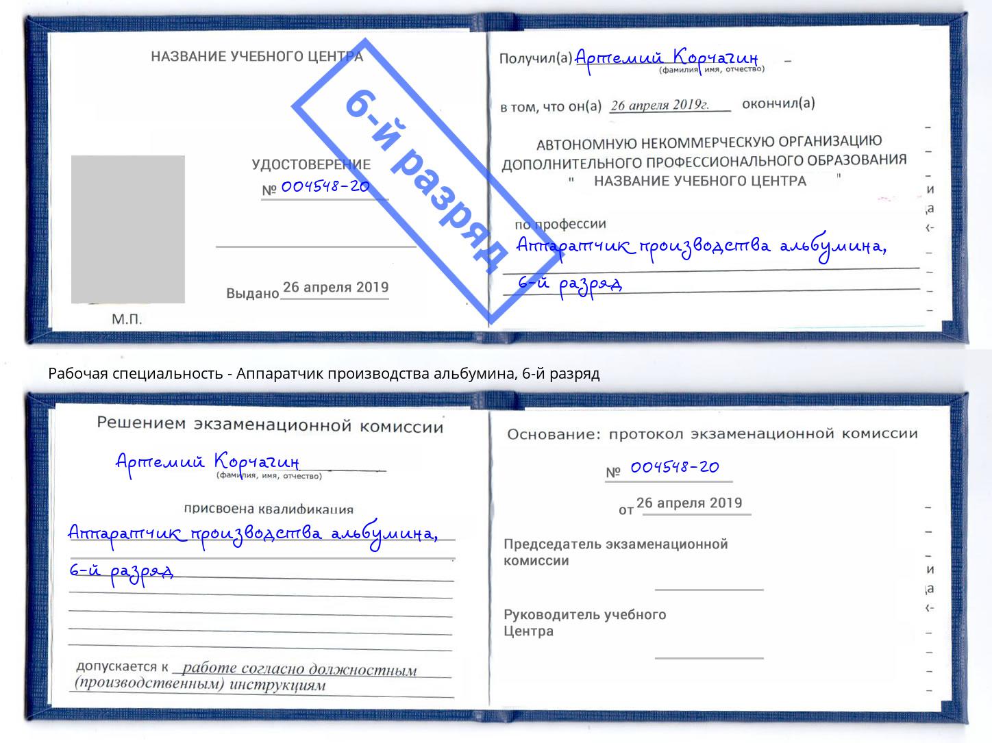 корочка 6-й разряд Аппаратчик производства альбумина Курган