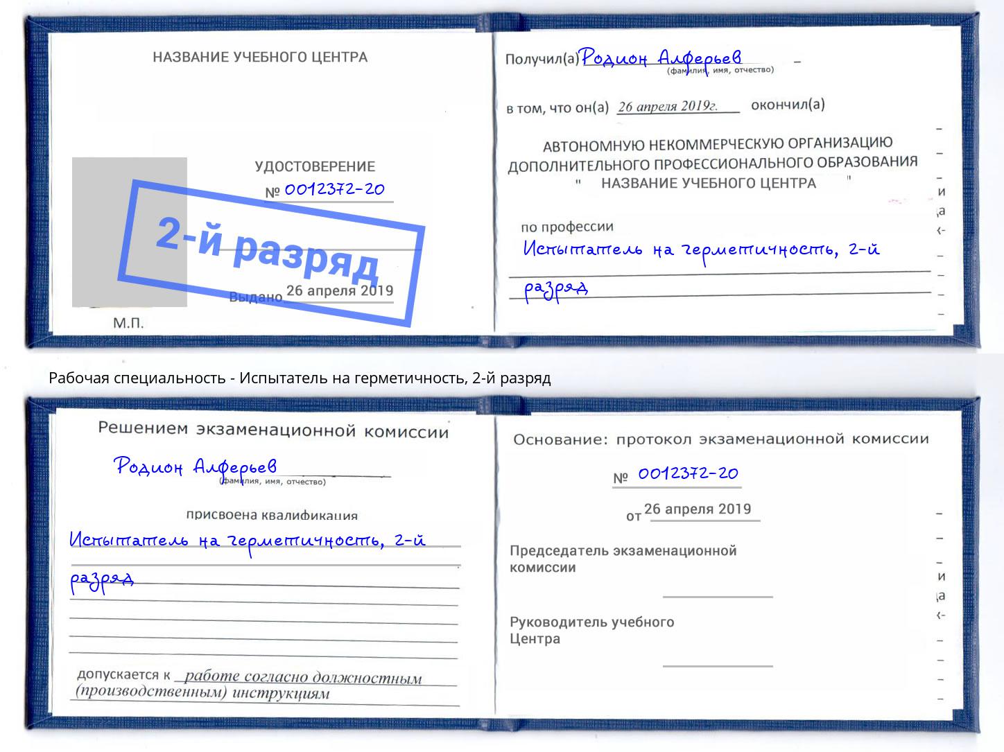 корочка 2-й разряд Испытатель на герметичность Курган