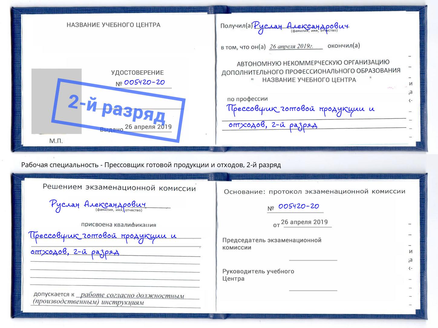 корочка 2-й разряд Прессовщик готовой продукции и отходов Курган