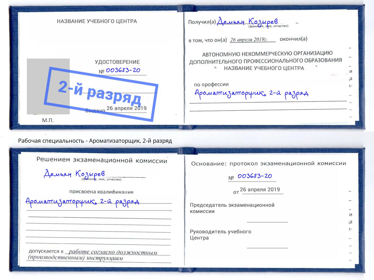 корочка 2-й разряд Ароматизаторщик Курган