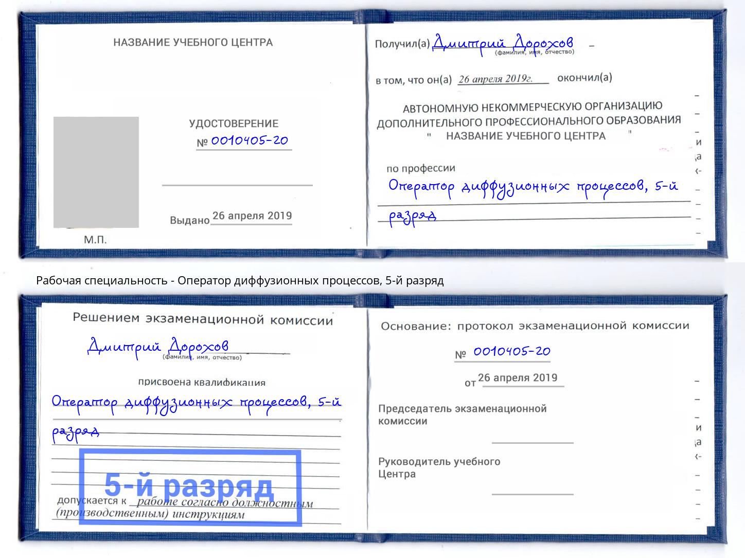 корочка 5-й разряд Оператор диффузионных процессов Курган