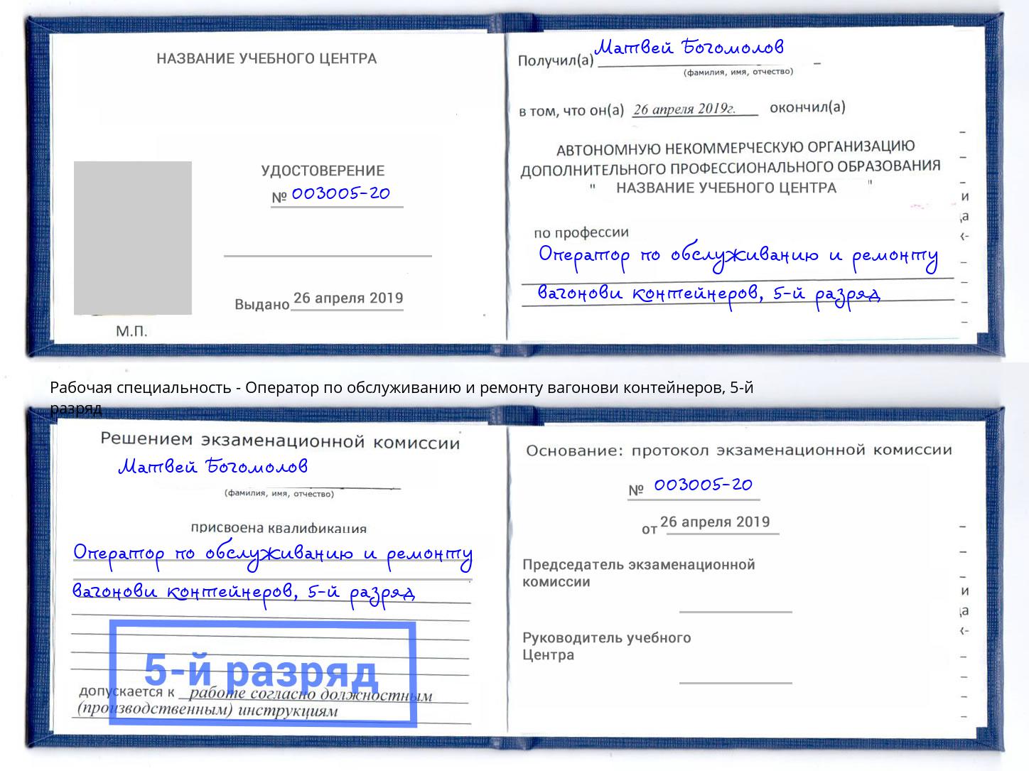 корочка 5-й разряд Оператор по обслуживанию и ремонту вагонови контейнеров Курган