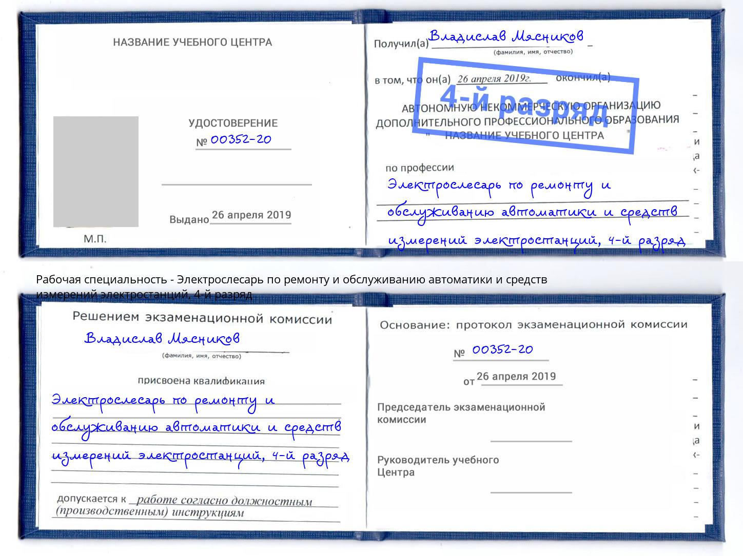 корочка 4-й разряд Электрослесарь по ремонту и обслуживанию автоматики и средств измерений электростанций Курган