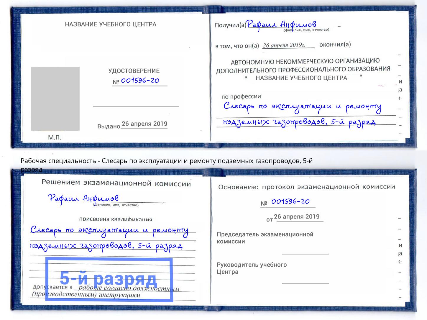 корочка 5-й разряд Слесарь по эксплуатации и ремонту подземных газопроводов Курган