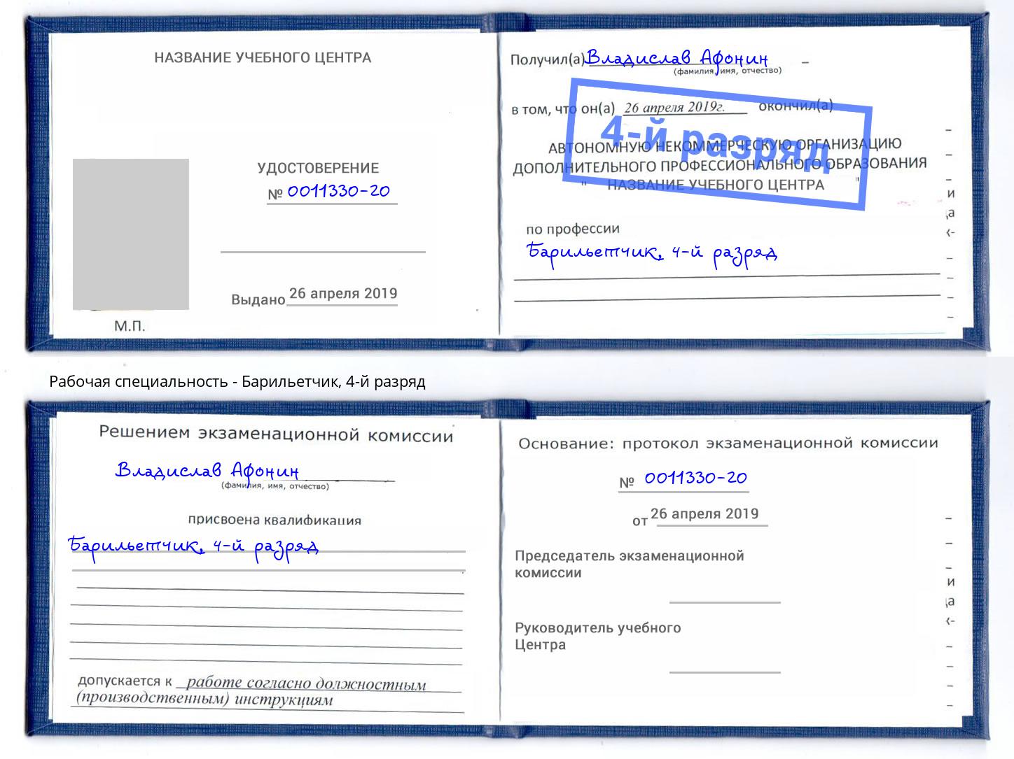 корочка 4-й разряд Барильетчик Курган