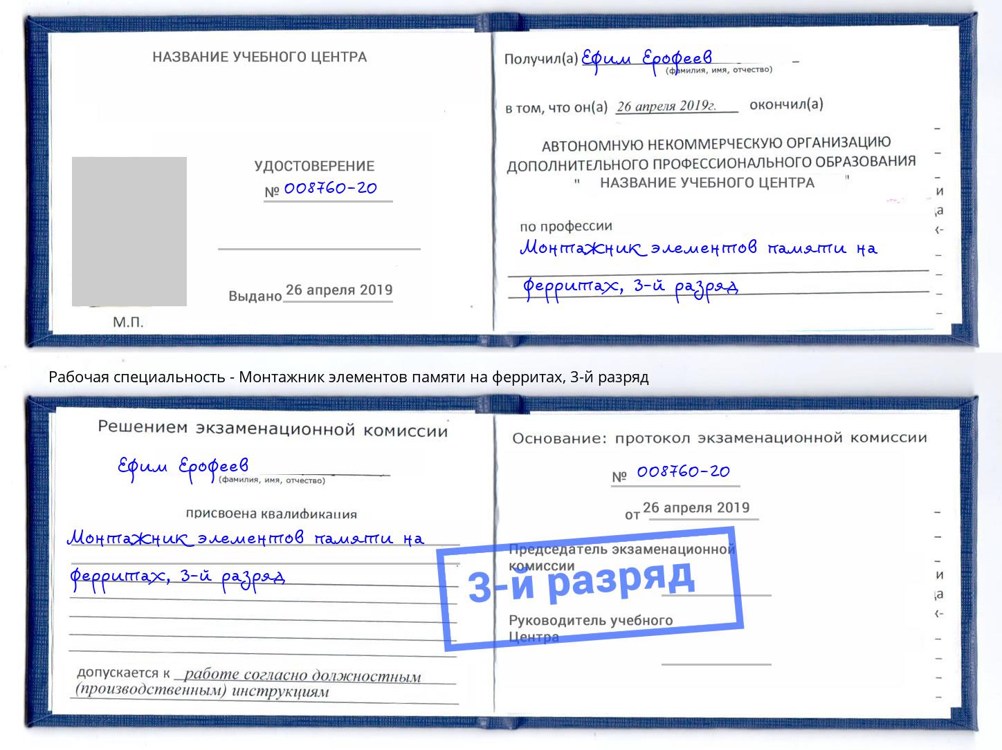 корочка 3-й разряд Монтажник элементов памяти на ферритах Курган