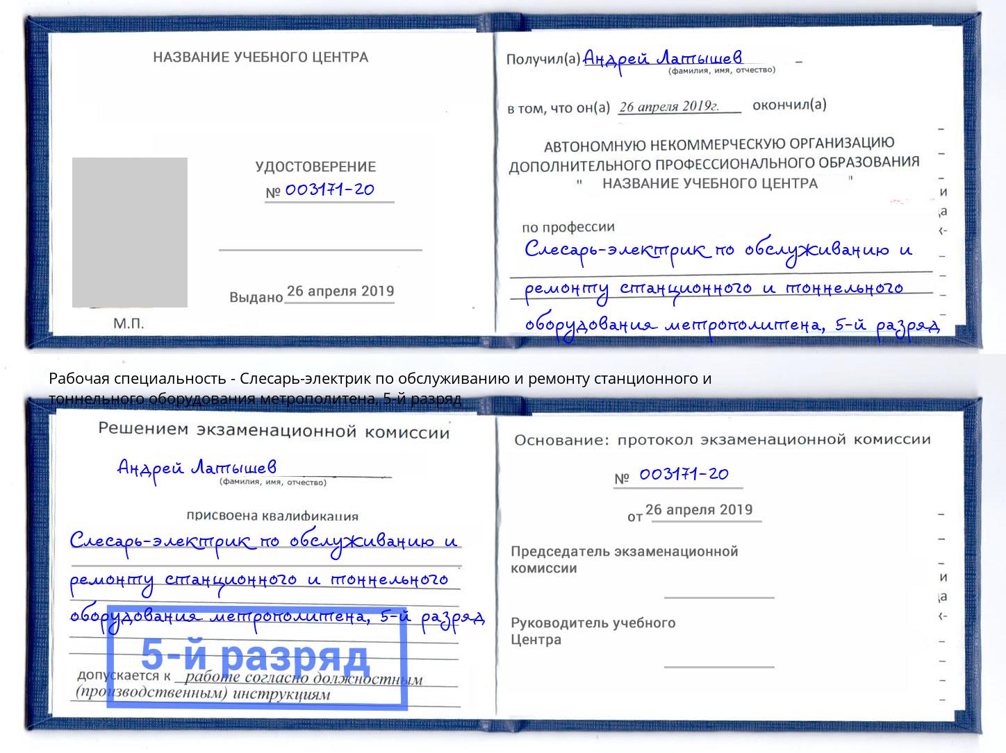 корочка 5-й разряд Слесарь-электрик по обслуживанию и ремонту станционного и тоннельного оборудования метрополитена Курган