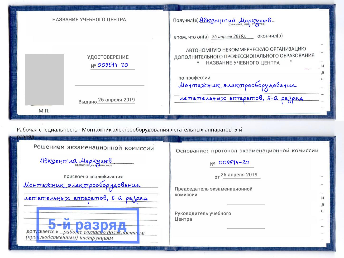 корочка 5-й разряд Монтажник электрооборудования летательных аппаратов Курган