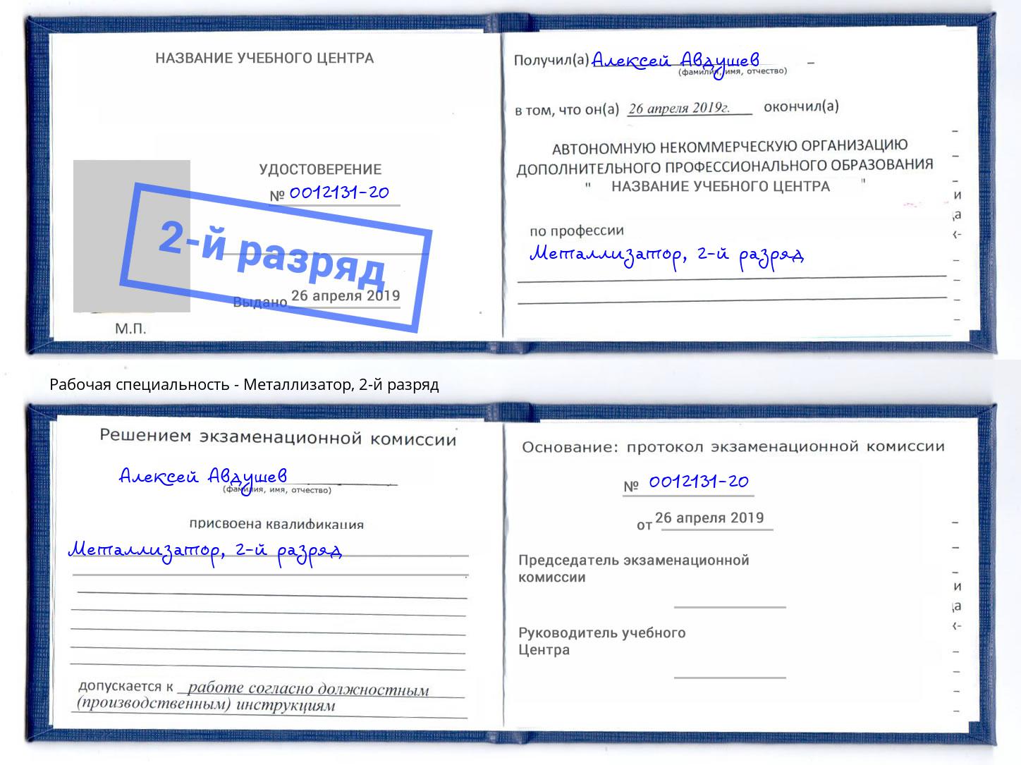 корочка 2-й разряд Металлизатор Курган