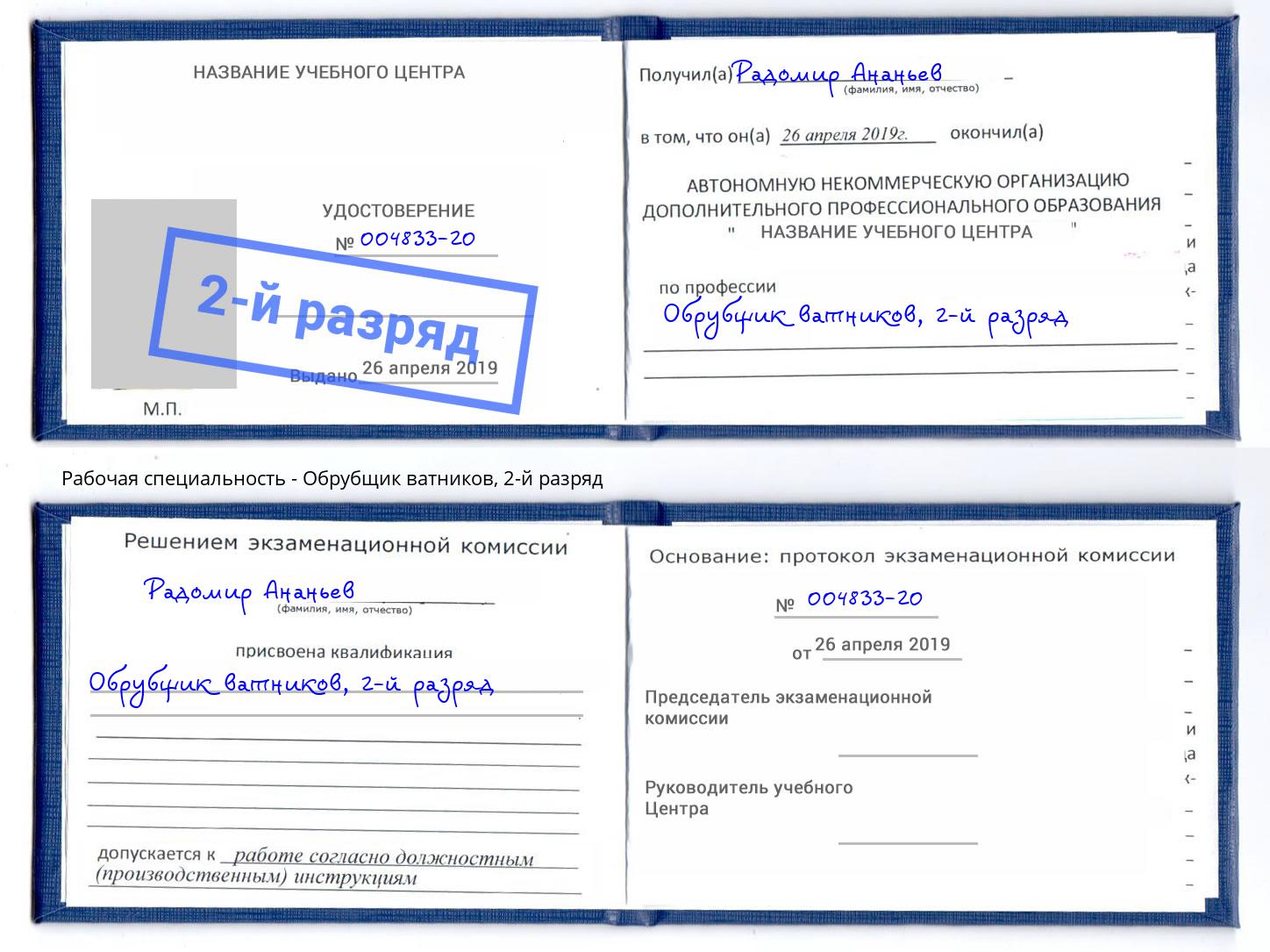 корочка 2-й разряд Обрубщик ватников Курган