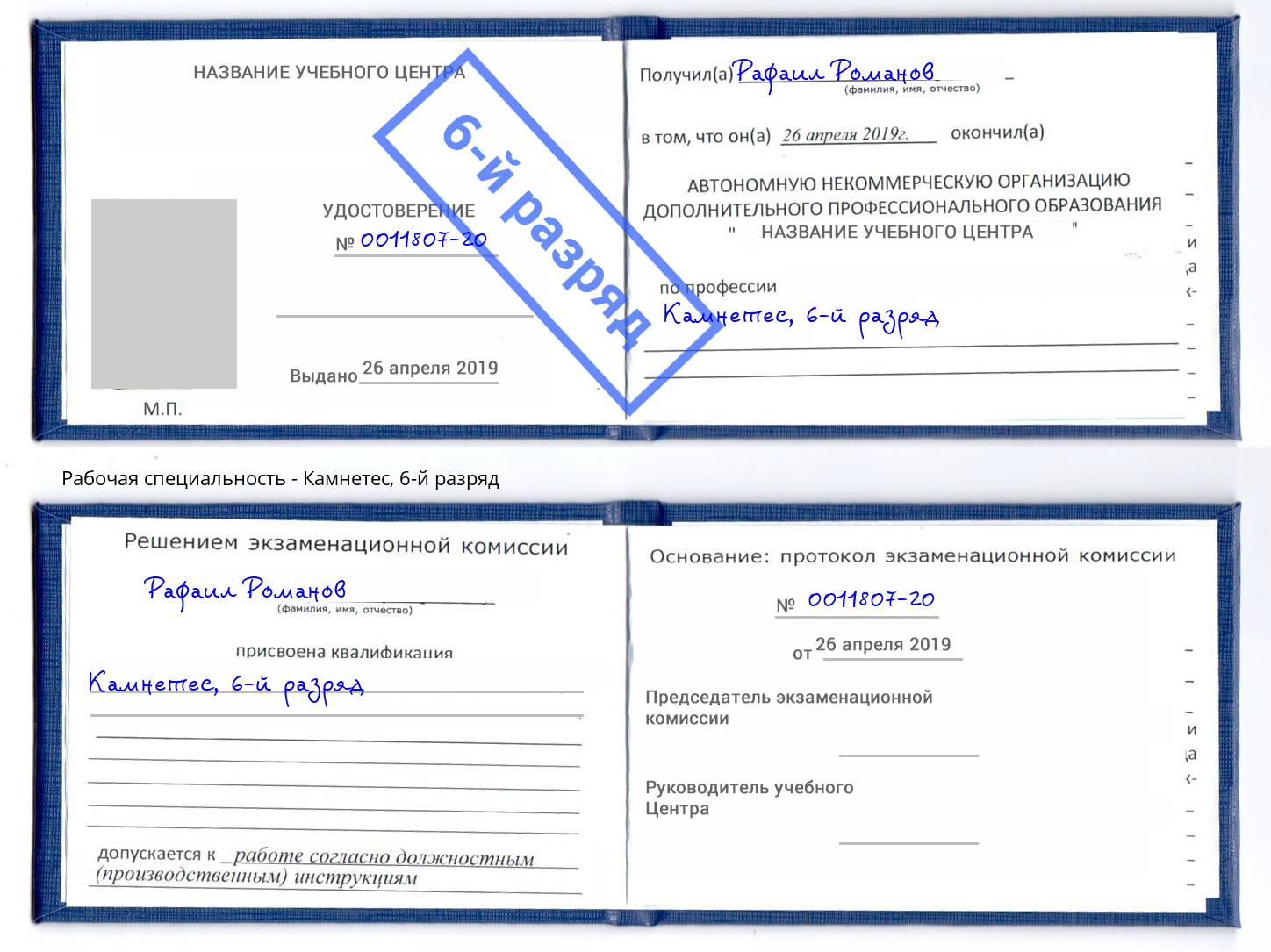 корочка 6-й разряд Камнетес Курган