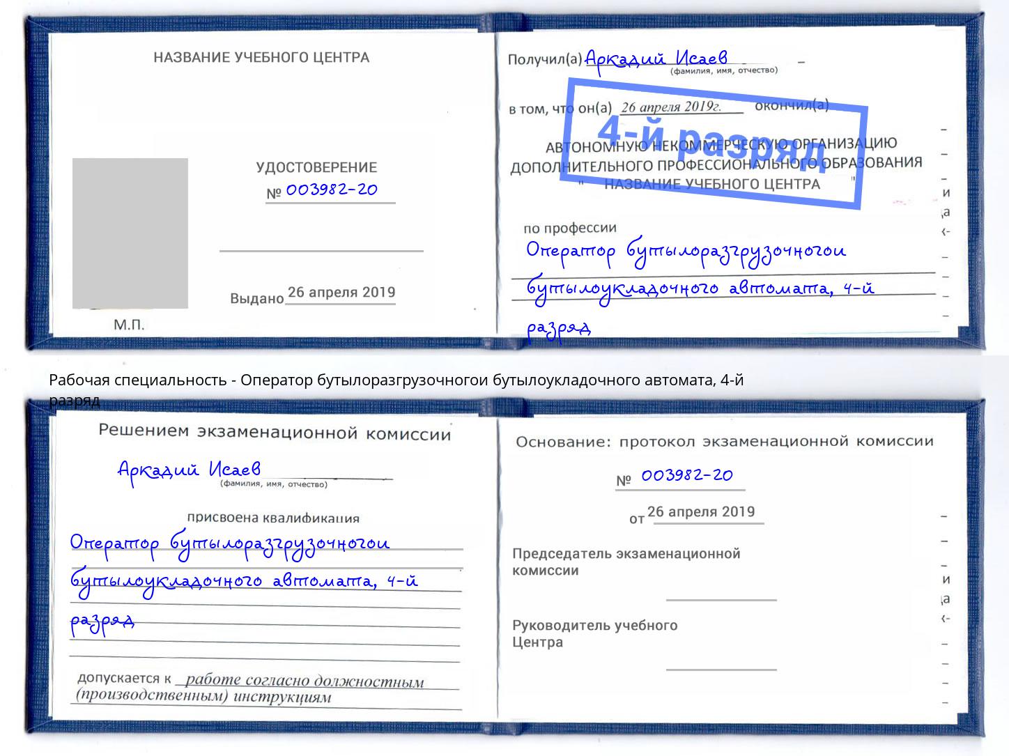 корочка 4-й разряд Оператор бутылоразгрузочногои бутылоукладочного автомата Курган