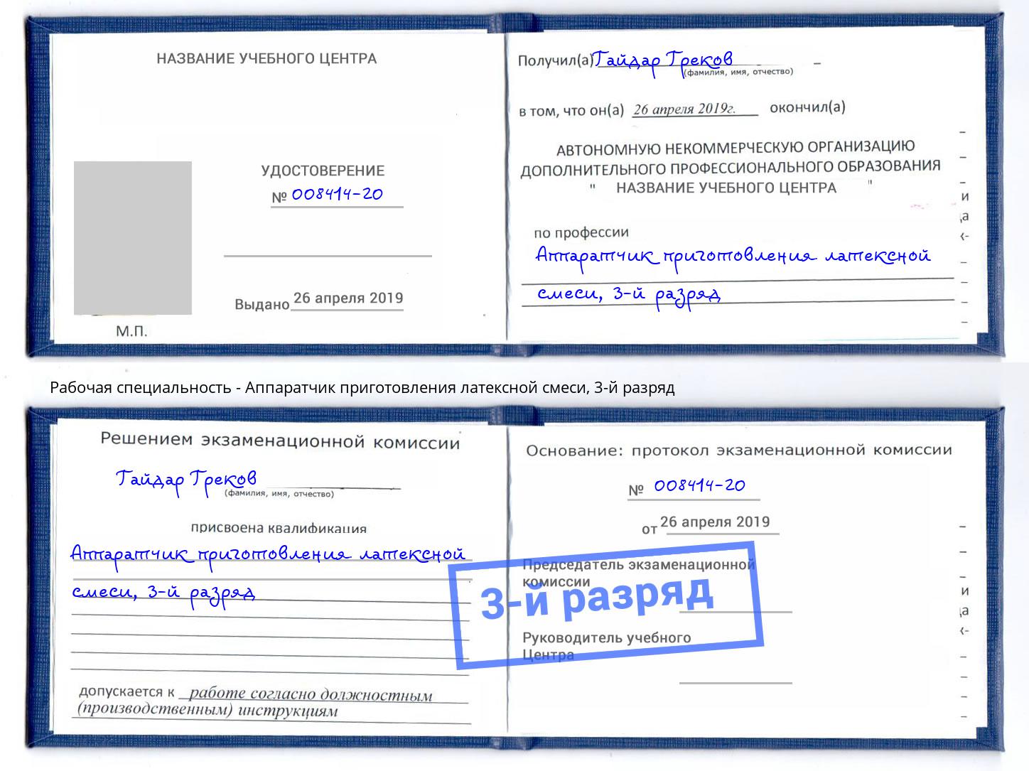 корочка 3-й разряд Аппаратчик приготовления латексной смеси Курган