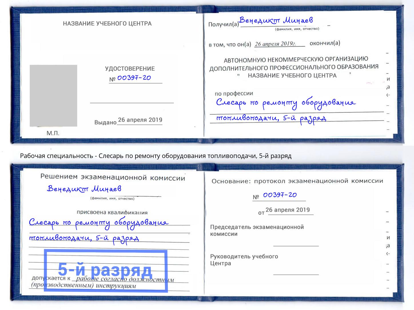 корочка 5-й разряд Слесарь по ремонту оборудования топливоподачи Курган