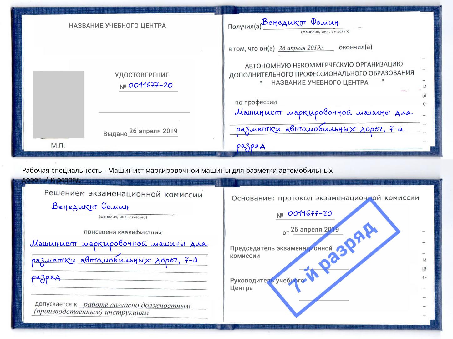 корочка 7-й разряд Машинист маркировочной машины для разметки автомобильных дорог Курган