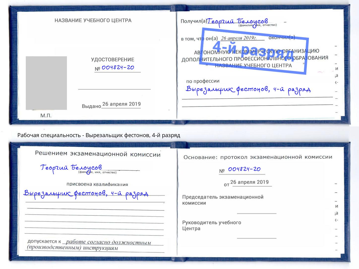 корочка 4-й разряд Вырезальщик фестонов Курган