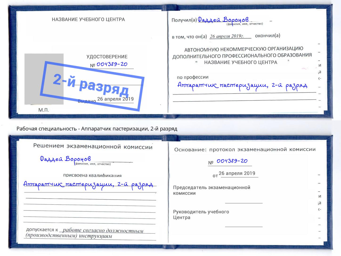 корочка 2-й разряд Аппаратчик пастеризации Курган