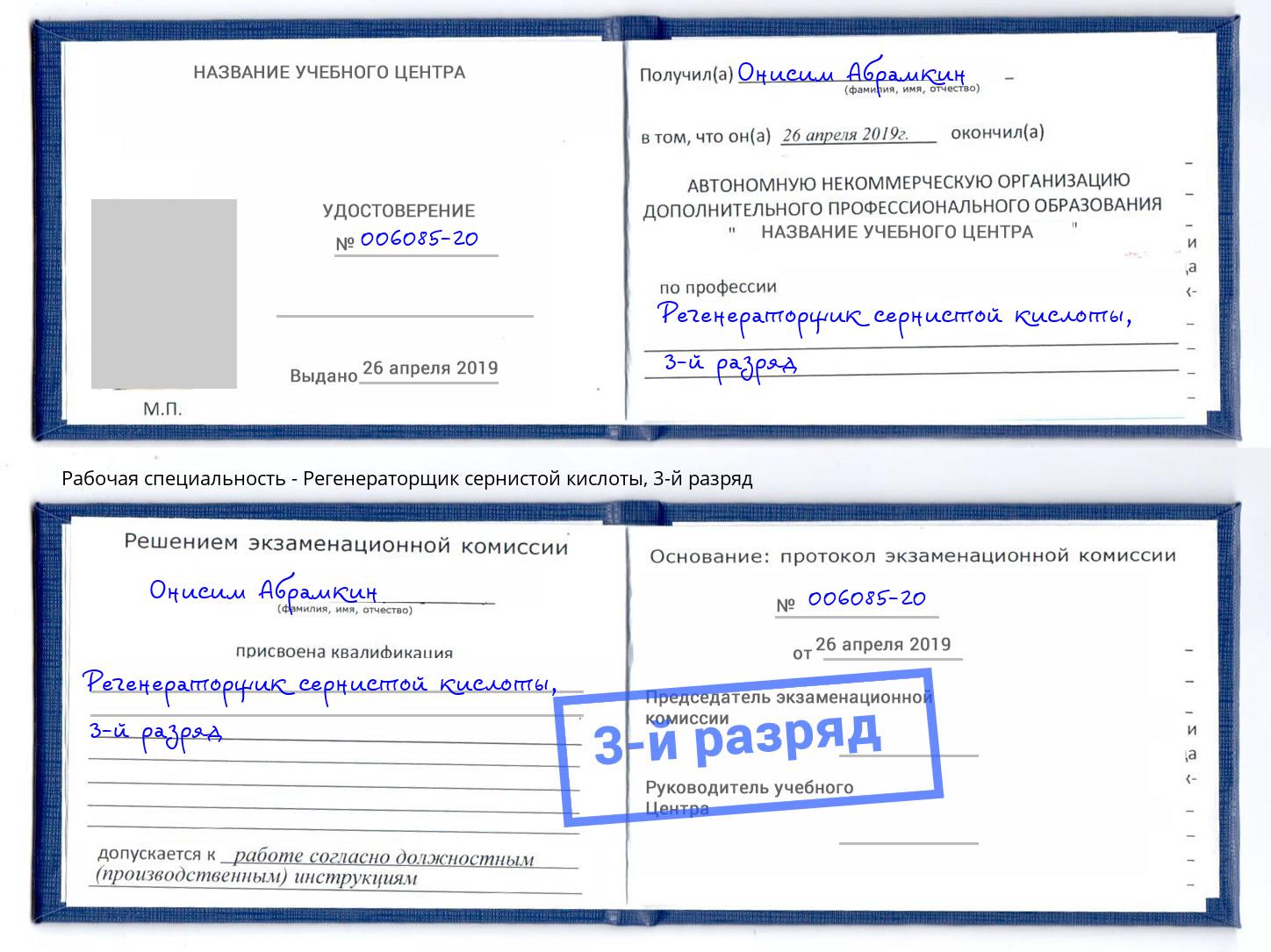 корочка 3-й разряд Регенераторщик сернистой кислоты Курган