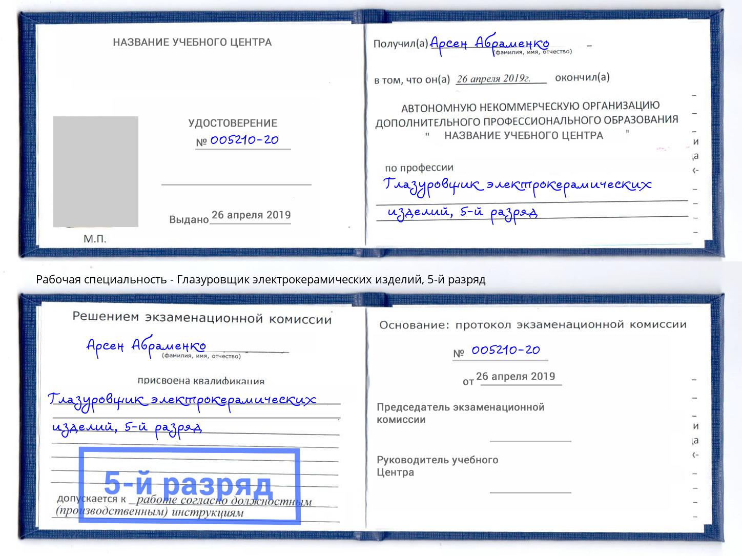 корочка 5-й разряд Глазуровщик электрокерамических изделий Курган