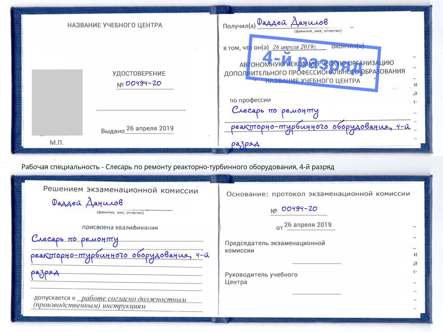 корочка 4-й разряд Слесарь по ремонту реакторно-турбинного оборудования Курган