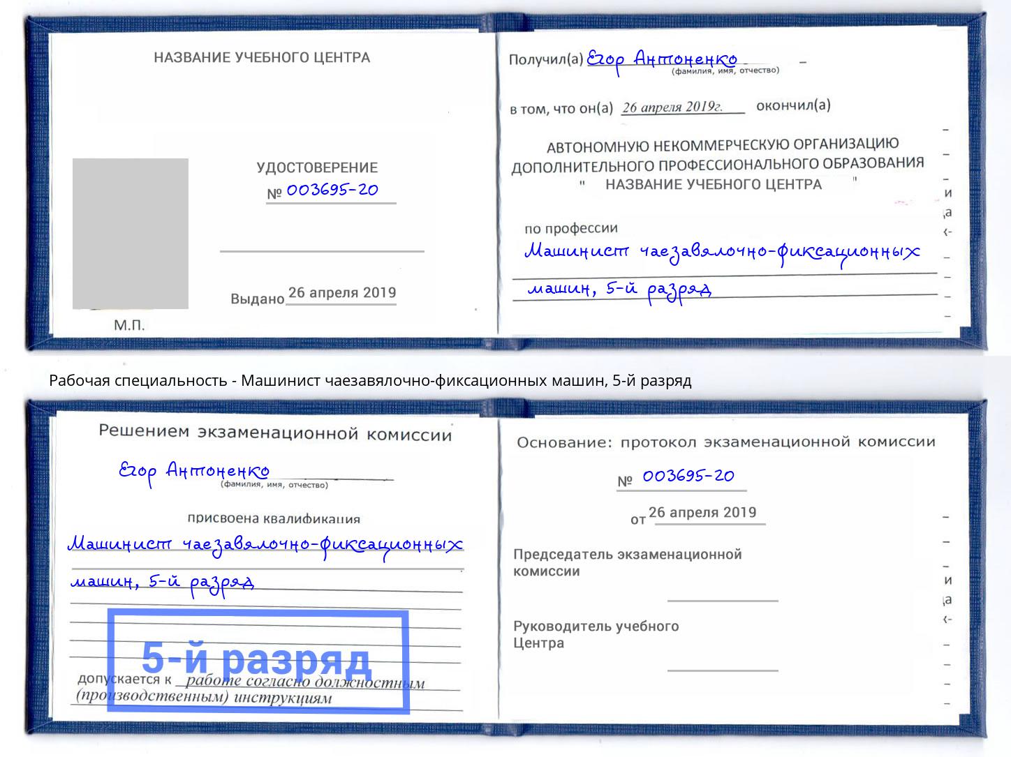 корочка 5-й разряд Машинист чаезавялочно-фиксационных машин Курган